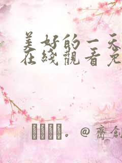美好的一天韩剧在线观看免费高清