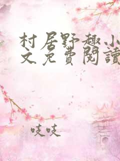 村居野趣小说全文免费阅读笔趣阁