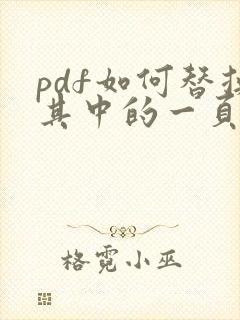 pdf如何替换其中的一页