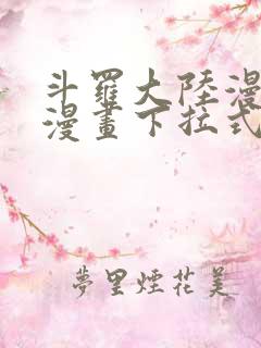 斗罗大陆漫画6漫画下拉式免费阅读