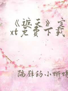 《遮天》完本txt免费下载