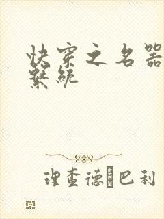 快穿之名器叠加系统