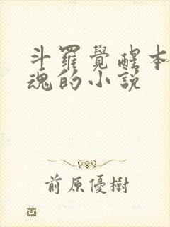 斗罗觉醒本体武魂的小说