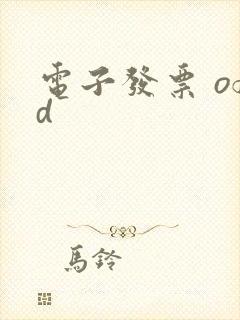电子发票 ofd