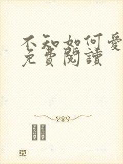 不知如何爱你时免费阅读