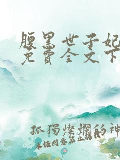 腹黑世子妃日常免费全文下载