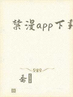 禁漫app下载