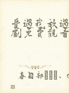 爱过我放过你短剧免费观看