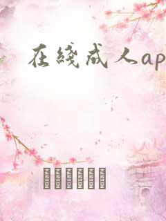在线成人app