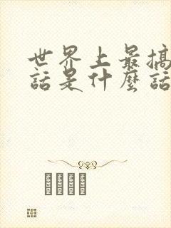 世界上最搞笑的话是什么话