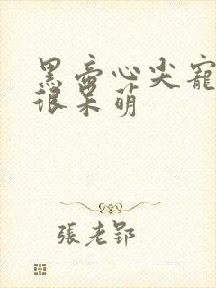 黑帝心尖宠甜妻很呆萌