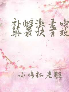 补雌激素吃什么药最快有效