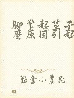 脚掌起茧子是什么原因引起的