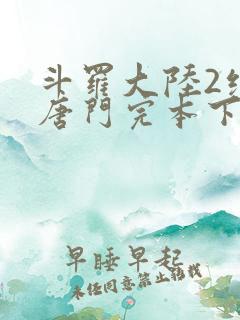 斗罗大陆2绝世唐门完本下载