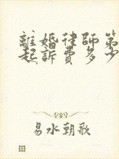 离婚律师第一次起诉费多少钱