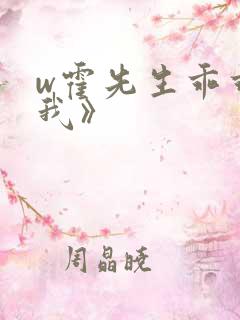 w霍先生乖乖宠我》
