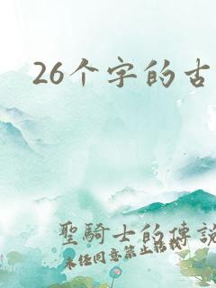 26个字的古诗
