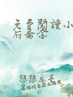 免费阅读小说侯府乔念
