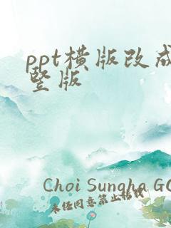 ppt横版改成竖版