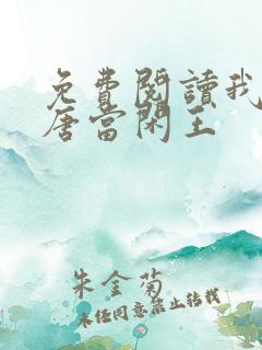 免费阅读我在大唐当闲王