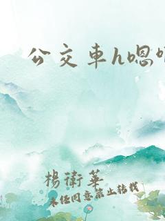 公交车h嗯啊