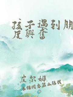 孩子遇到朋友过度兴奋