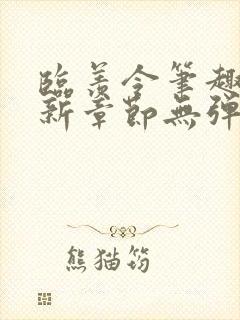 临羡令笔趣阁最新章节无弹窗