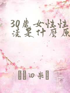 30岁女性性冷淡是什么原因