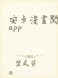 安卓漫画阅读器app