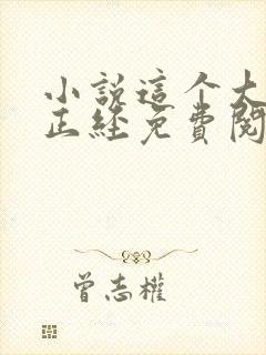 小说这个大叔不正经免费阅读