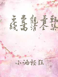 免费观看韩剧在线高清全集
