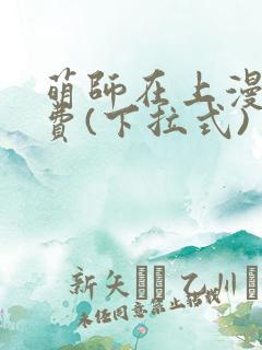萌师在上漫画免费(下拉式)