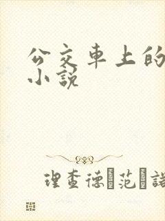 公交车上的乱欲小说