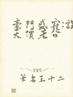 豪门盛宠:误惹天价老公