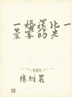一婚还比一婚高晨雾的光