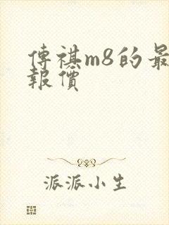传祺m8的最新报价