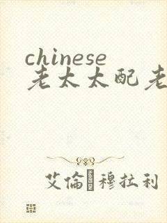 chinese老太太配老头