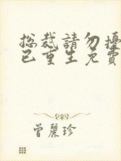 总裁请勿扰原配已重生免费阅读