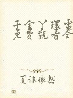千金丫环电视剧免费观看全集高清