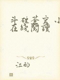 斗破苍穹 小说在线阅读