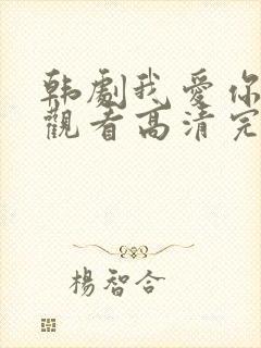 韩剧我爱你在线观看高清完整版免费