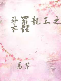斗罗龙王之圣耀本体