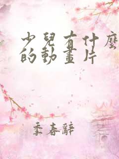 少儿有什么好看的动画片