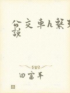 公交车h系列小说