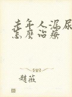 老年人漏尿男性怎么治疗