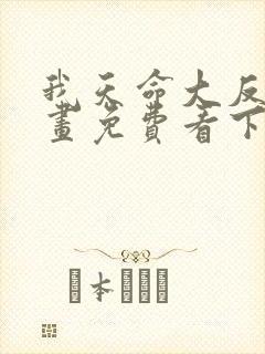 我天命大反派漫画免费看下拉式