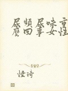 尿频尿味重是怎么回事女性