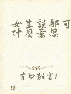 女生说那可不是什么意思