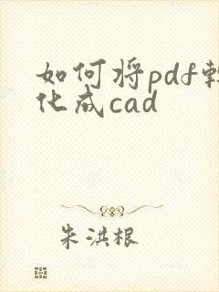 如何将pdf转化成cad