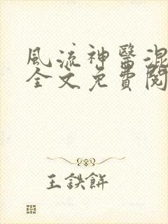 风流神医混官场全文免费阅读
